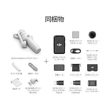 DJI スタビライザー　マイク付き 楽天市場】お得な公式限定セット Vlogセット DJI Osmo Mobile 6